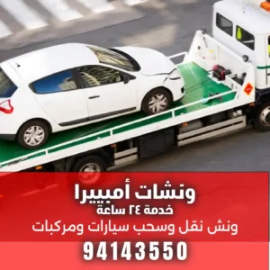 بدالة ونش سطحه الفروانية
