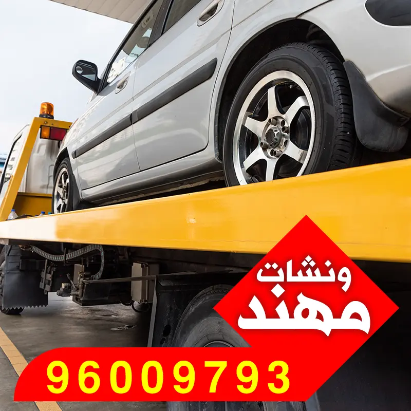 سطحه المنقف – سحب سيارات فاخرة في محافظة الأحمدي