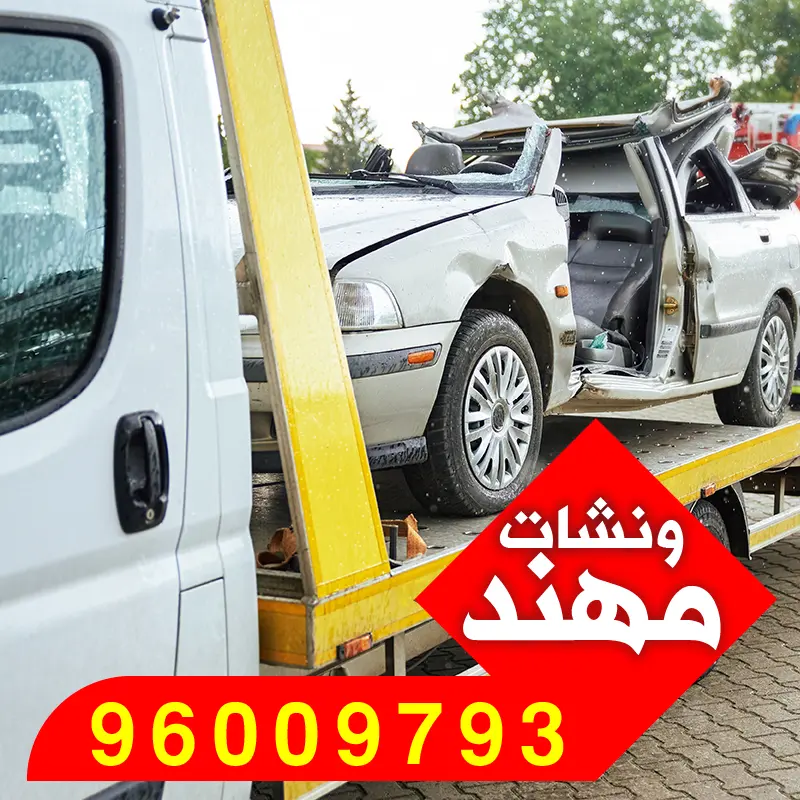 ونش هدية – سحب سيارات من الأحياء السكنية الهادئة في محافظة الأحمدي