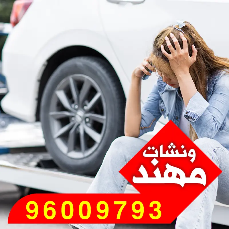 ونش المهبولة – سحب سيارات في المناطق التجارية المزدحمة بالأحمدي