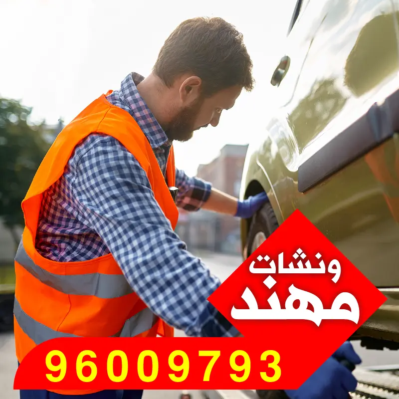 فريق ونشات مهند – خبراء سحب السيارات في محافظة الأحمدي والعاشرة