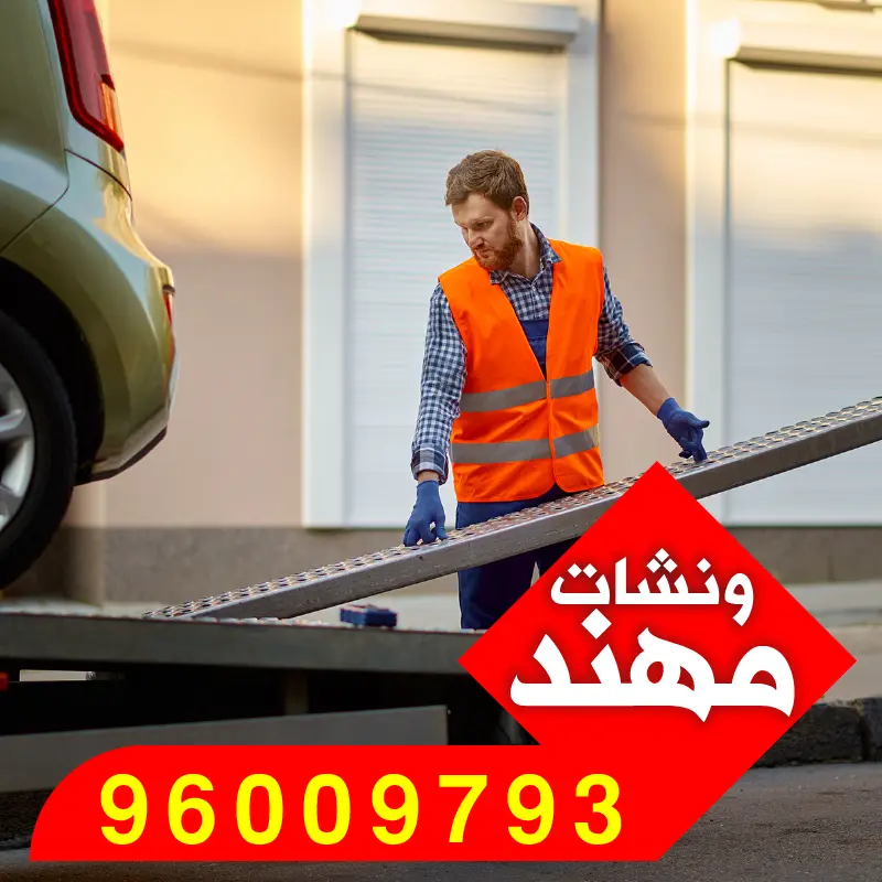 ونش صباح الأحمد – سحب سيارات حديثة في ضاحية سكنية راقية