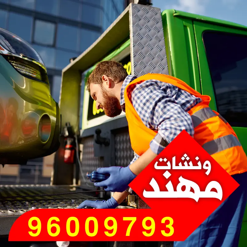 ونش سطحه الفحيحيل – سحب سيارات من الشوارع الضيقة في محافظة الأحمدي