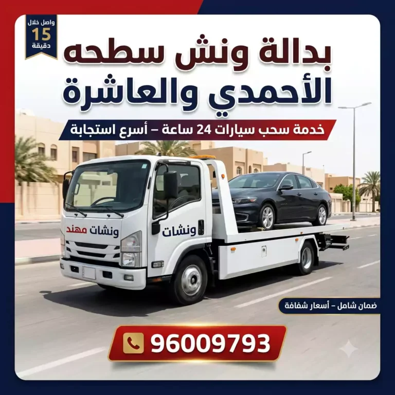 ونش سطحه الأحمدي والعاشرة – أسرع خدمة سحب سيارات في محافظة الأحمدي