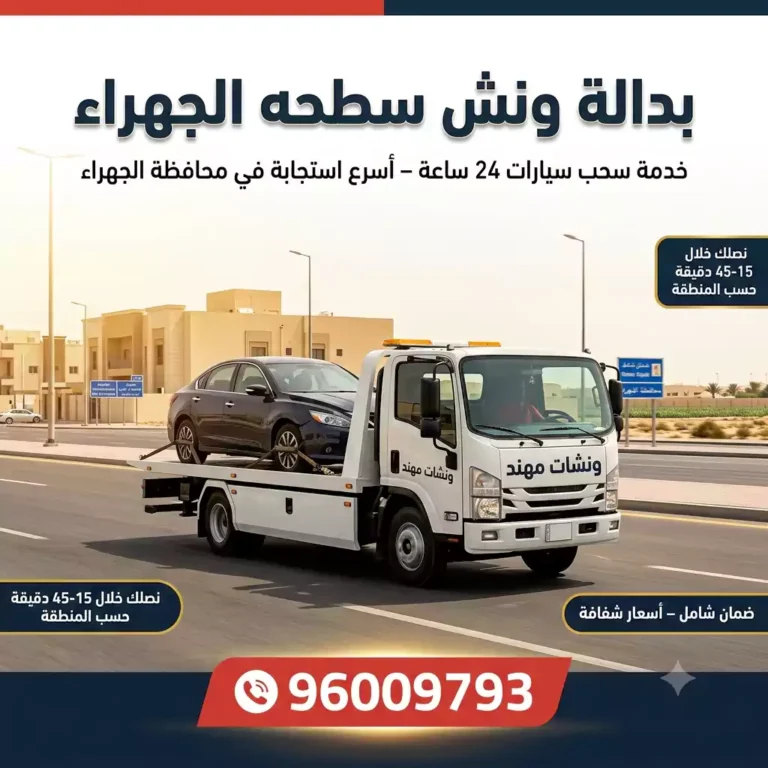 ونش سطحه الجهراء – أسرع خدمة سحب سيارات في محافظة الجهراء