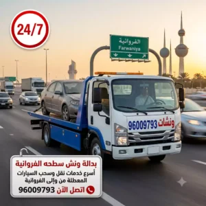 بدالة ونش سطحه الفروانية - أسرع خدمة سحب وإنقاذ سيارات في جميع مناطق المحافظة