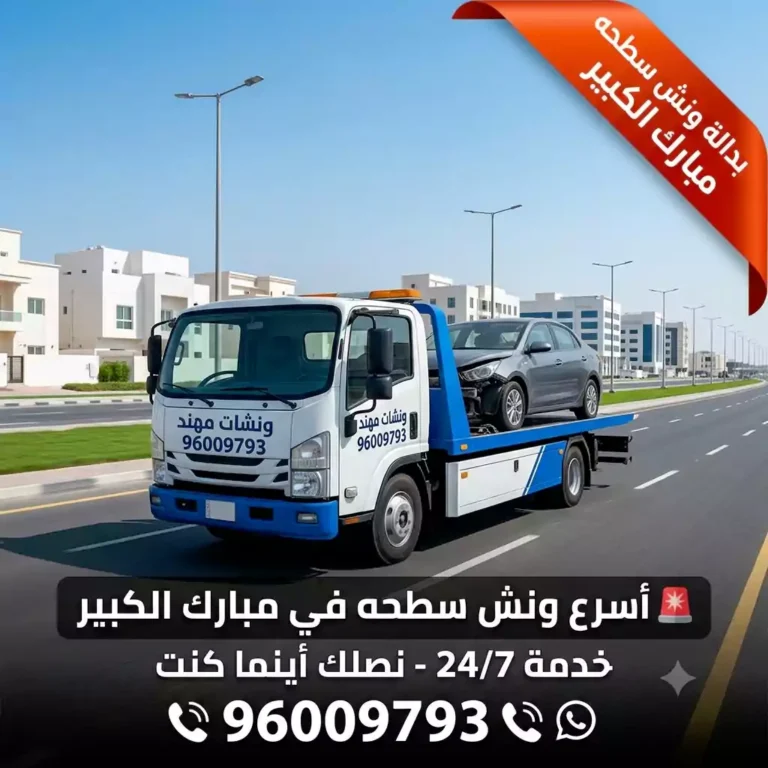 بدالة ونش سطحه مبارك الكبير من بدالة ونشات مهند - سطحة هيدروليكية حديثة لنقل السيارات بأمان
