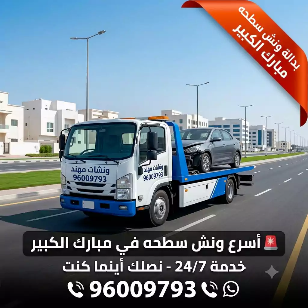 بدالة ونش سطحه مبارك الكبير من بدالة ونشات مهند - سطحة هيدروليكية حديثة لنقل السيارات بأمان