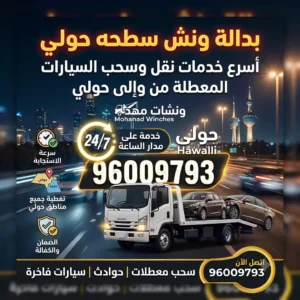 خدمة ونش سطحه حولي 96009793 - أسرع سحب ونقل السيارات في محافظة حولي على مدار 24 ساعة