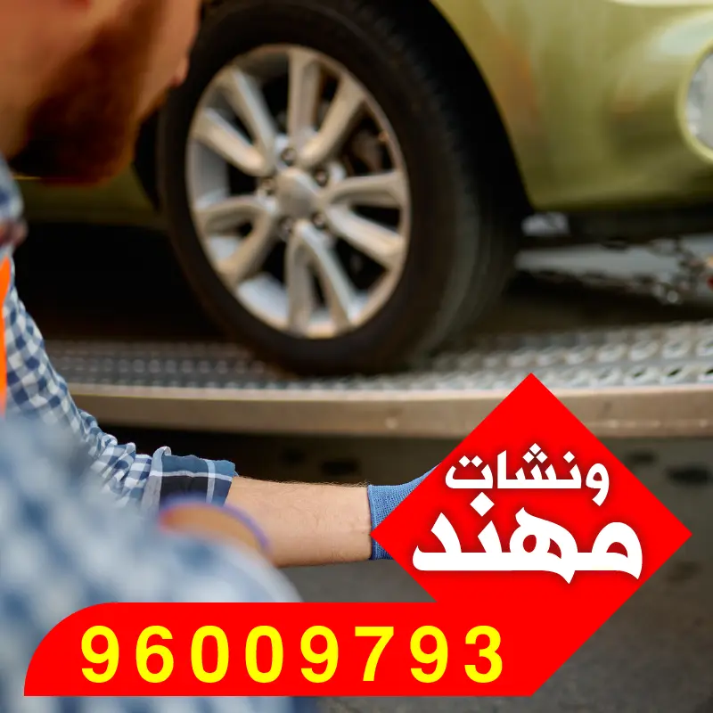 ونش سطحه خيطان - خدمة سريعة في الأحياء السكنية